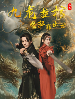 九龙拉棺之轩辕出世(88集) 九龙拉棺之轩辕出世(88集)好看的短剧电影