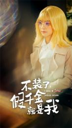 不装了,假千金就是我(95集) 不装了,假千金就是我(95集)男频短剧推荐