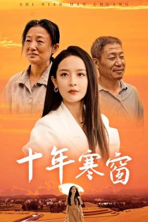 十年寒窗(58集) 十年寒窗(58集)恋爱短剧分享