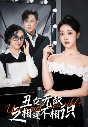 丑女无敌之相逢不相识(60集) 丑女无敌之相逢不相识(60集)最火的短剧