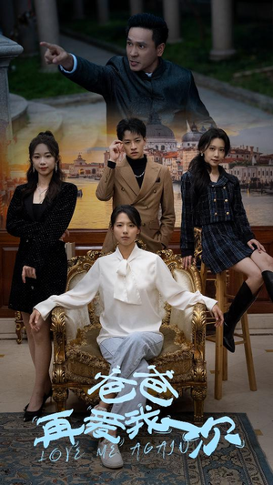 爸爸再爱我一次（96集）恋爱短剧分享