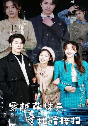 穿越萌妹之爹地请接招(100集) 穿越萌妹之爹地请接招(100集)精彩片段