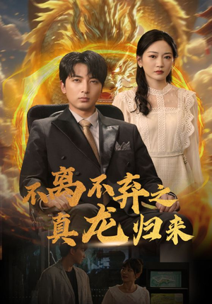 不离不弃之真龙归来(73集) 不离不弃之真龙归来(73集)短剧热播推荐