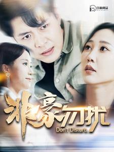 非豪勿扰（100集）男主角是谁