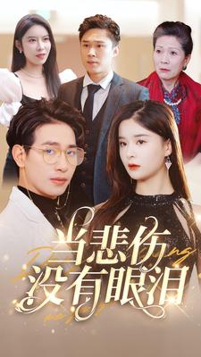 当悲伤没有眼泪（88集）今日短剧分享