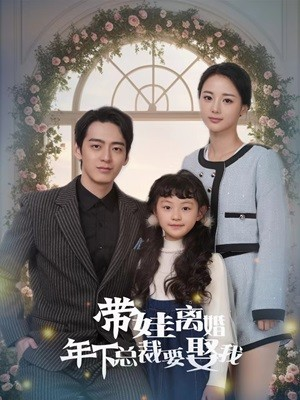 带娃离婚年下总裁要娶我(84集) 带娃离婚年下总裁要娶我(84集)短剧有好货推荐