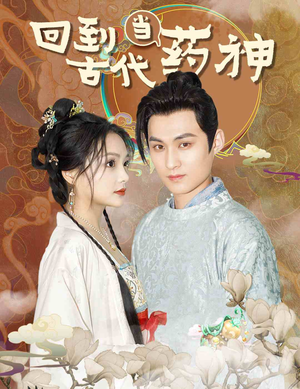 回到古代当药神(100集) 回到古代当药神(100集)热播短剧抢先看