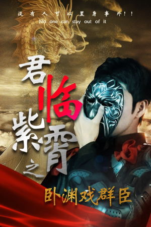 君临紫霄之卧渊戏群臣(60集) 君临紫霄之卧渊戏群臣(60集)短剧太好看了