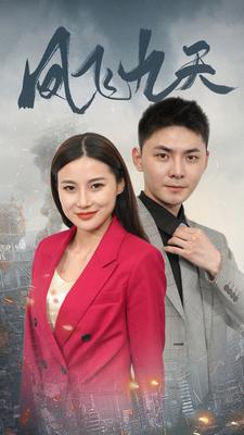 凤飞九天（101集）精彩短剧随心推