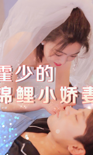 霍少的锦鲤小娇妻(81集) 霍少的锦鲤小娇妻(81集)全集完整版