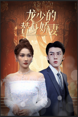 龙少的替身娇妻(84集) 龙少的替身娇妻(84集)一口气追完短剧