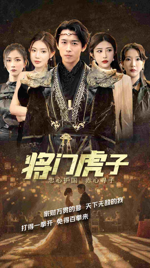 将门虎子(81集) 将门虎子(81集)短剧分享片段