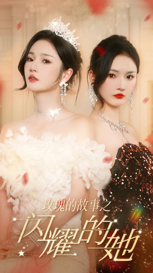 玫瑰的故事之闪耀的她(66集) 玫瑰的故事之闪耀的她(66集)全集都在这里了