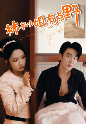 林大小姐有点野(109集) 林大小姐有点野(109集)全集我都看完了