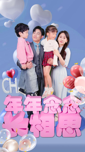 年年念念长相思(80集) 年年念念长相思(80集)零花钱看整部剧