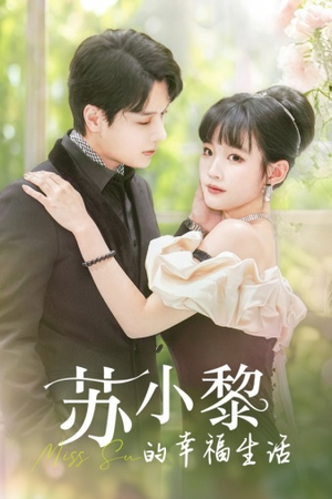 苏小黎的幸福生活（74集）在线看免费版