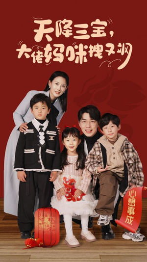 天降三宝,大佬妈咪拽又飒(93集) 天降三宝,大佬妈咪拽又飒(93集)短剧抢先看