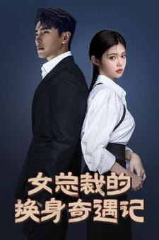 女总裁的换身奇遇记（60集）短剧中追到爽