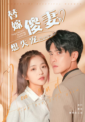 替嫁傻妻想失宠（93集）精彩短剧上线