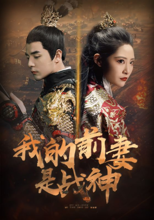 我的前妻是战神（85集）短剧解说热门