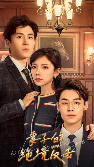 妻子的绝境反击(81集) 妻子的绝境反击(81集)短剧解说全集