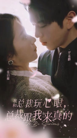 我和总裁玩心眼,总裁跟我来真的(96集) 我和总裁玩心眼,总裁跟我来真的(96集)一共多少集