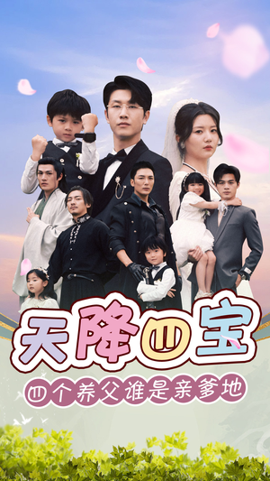 天降四宝四个养父谁是亲爹地(76集) 天降四宝四个养父谁是亲爹地(76集)热门短剧榜单