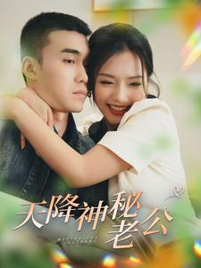 天降神秘老公(93集) 天降神秘老公(93集)超甜短剧抢先看