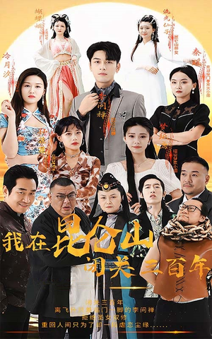 我在昆仑山闭关三百年(92集) 我在昆仑山闭关三百年(92集)好看短剧追不停