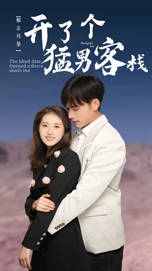 相亲对象开了个猛男客栈（78集）全集都在这里了