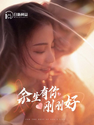 余生有你刚刚好（101集）全网短剧抢先看