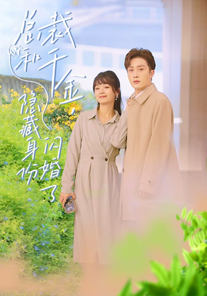 总裁和千金,隐藏身份闪婚了(108集) 总裁和千金,隐藏身份闪婚了(108集)热门短剧抢先看