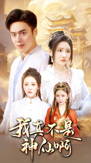我真不是神仙啊（80集）独家短剧免费看