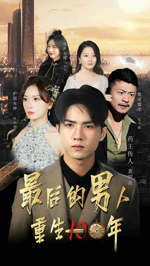 最后的男人:重生100年(87集) 最后的男人:重生100年(87集)短剧在哪个平台