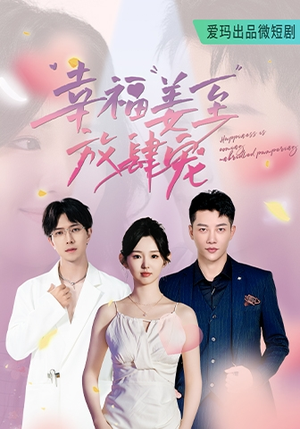 幸福姜至放肆宠(79集) 幸福姜至放肆宠(79集)追短剧关注我