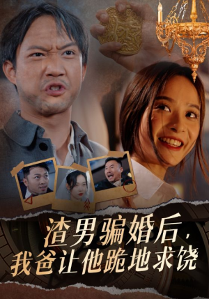 渣男骗婚后，我爸让他跪地求饶（37集）抢先看热门短剧