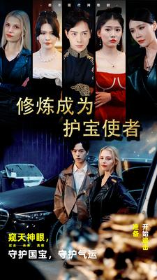 修炼成为护宝使者 (80集) 修炼成为护宝使者 (80集)评价怎么样