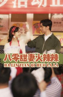 八零甜妻火辣辣(83集) 八零甜妻火辣辣(83集)免费全集短剧