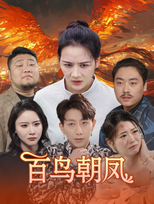 百鸟朝凤(39集) 百鸟朝凤(39集)短剧抢先看