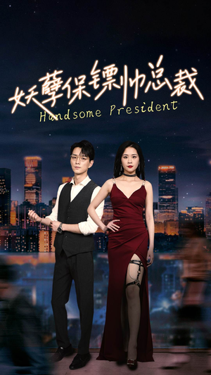 妖孽保镖帅总裁(87集) 妖孽保镖帅总裁(87集)免费看短剧