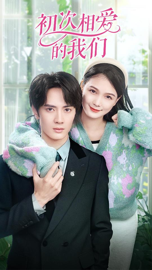 初次相爱的我们(86集) 初次相爱的我们(86集)短剧热门合集
