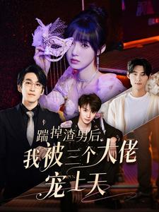 踹掉渣男后我被三个大佬宠上天（76集）一共多少集