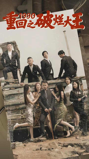 重回1990之破烂大王(80集) 重回1990之破烂大王(80集)甜宠短剧追到爽