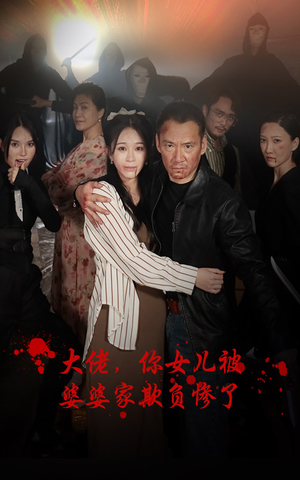 大佬,你女儿被婆婆家欺负惨了(71集) 大佬,你女儿被婆婆家欺负惨了(71集)爆款短剧推荐