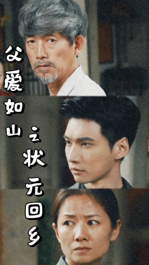 父爱如山之状元回乡(77集) 父爱如山之状元回乡(77集)高质量短剧推荐