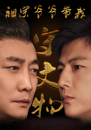 祖宗爷爷带我守文物(91集) 祖宗爷爷带我守文物(91集)短剧推荐上热门