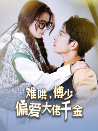 难哄,傅少偏爱大佬千金(100集) 难哄,傅少偏爱大佬千金(100集)一口气看完全集
