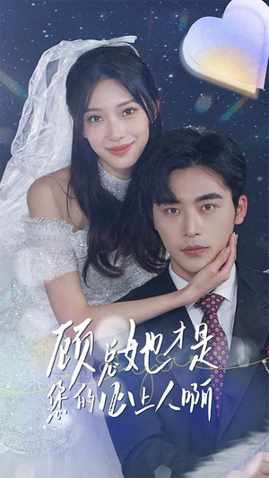 顾总她才是您的心上人啊(90集) 顾总她才是您的心上人啊(90集)全网独播免费看