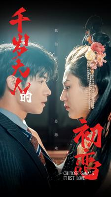 千岁大人的初恋(105集) 千岁大人的初恋(105集)好短剧分享