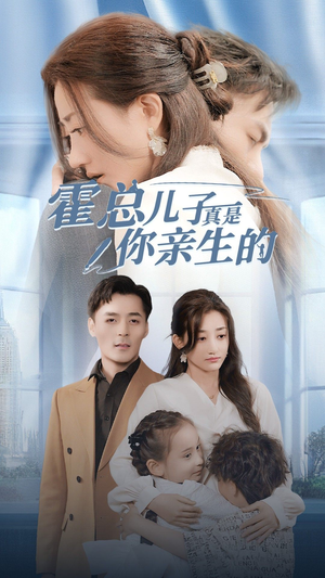 霍总儿子真是你亲生的(82集) 霍总儿子真是你亲生的(82集)热门短剧又来了